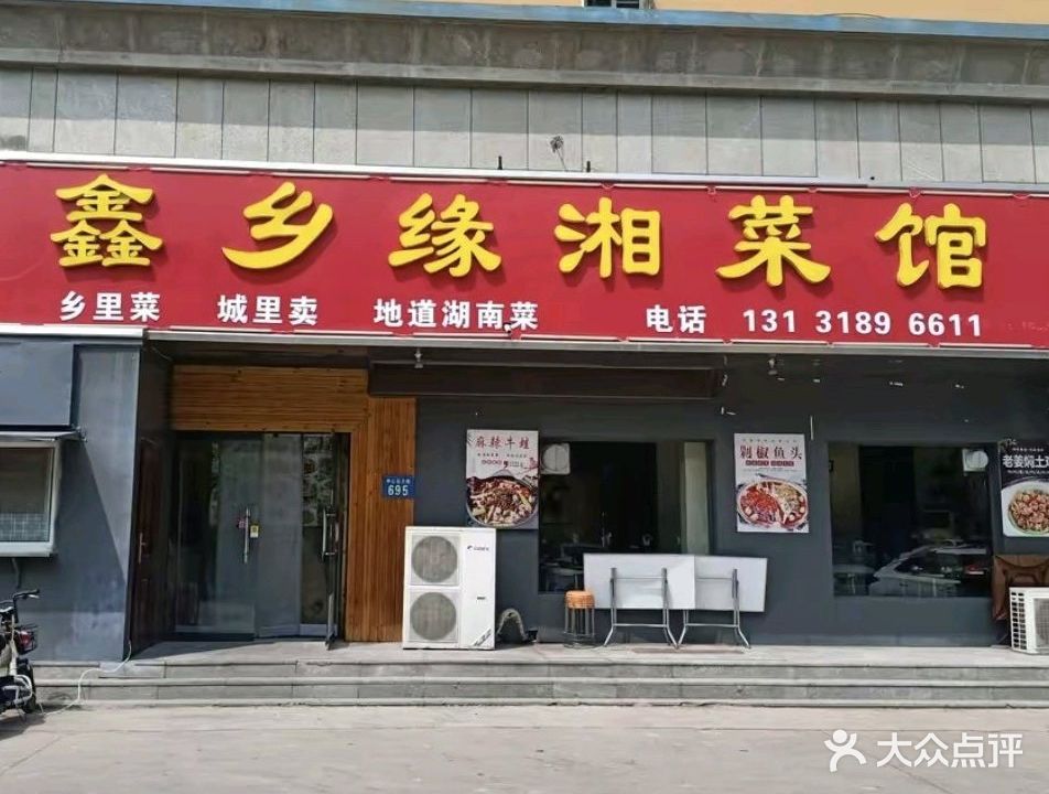 鑫乡缘湘菜馆(世纪名城一店)