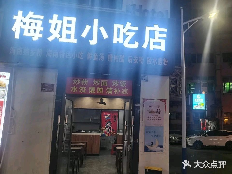 梅姐小吃店(海花路店)