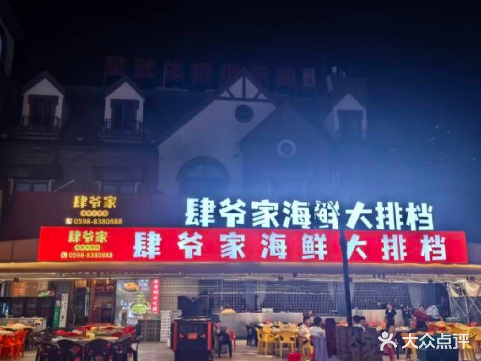 肆爷家海鲜大排档