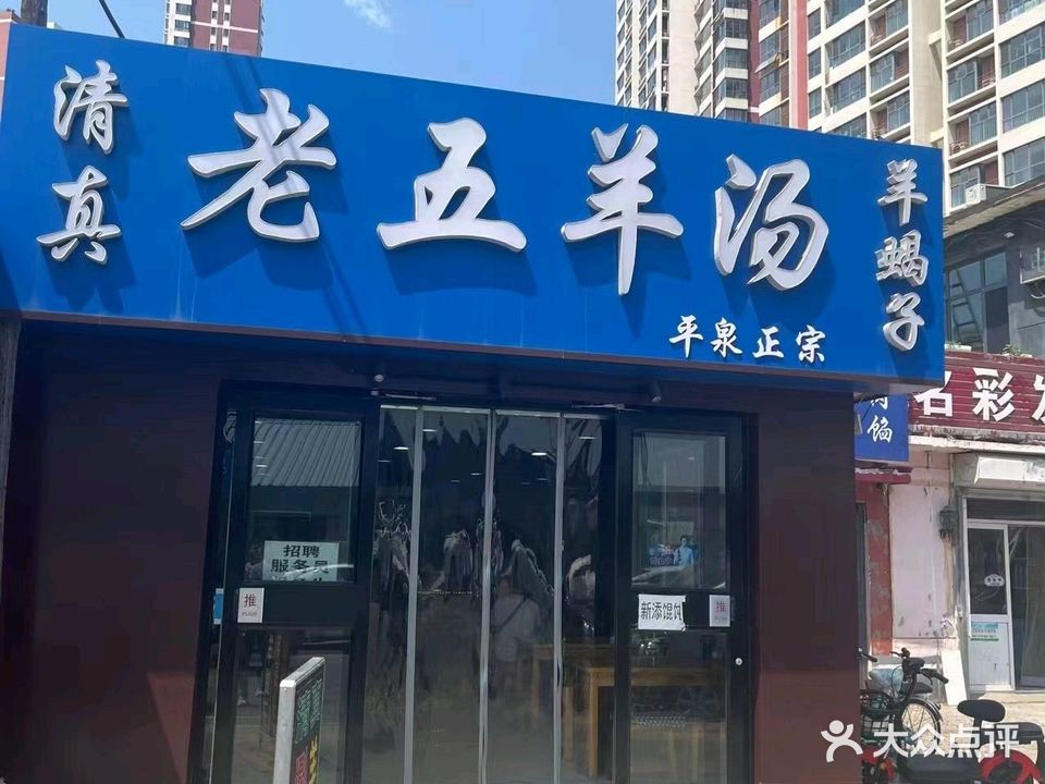 清真老五羊汤(大石庙店)