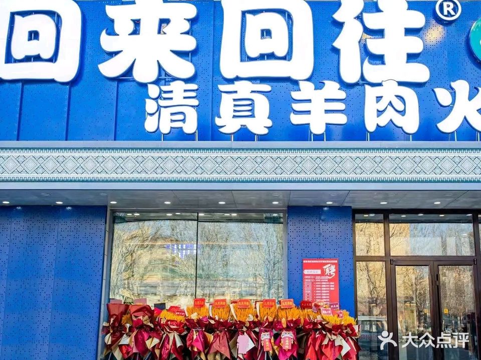 回来回往清真羊肉火锅(大东店)
