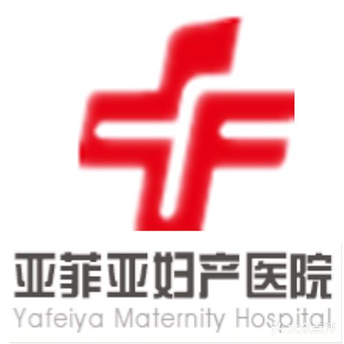恩施亚菲亚妇产医院