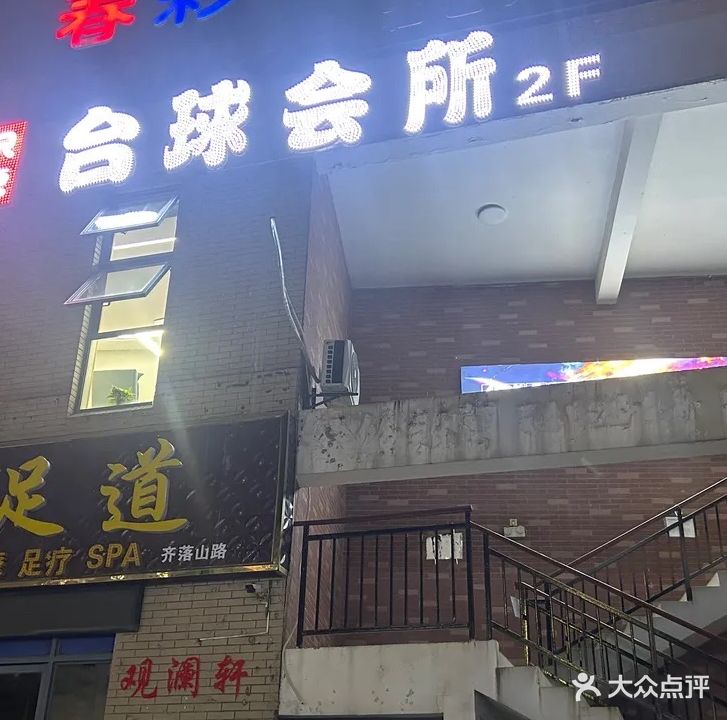 两只老虎台球会所