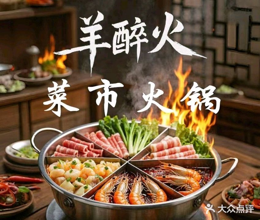 羊醉火菜市火锅