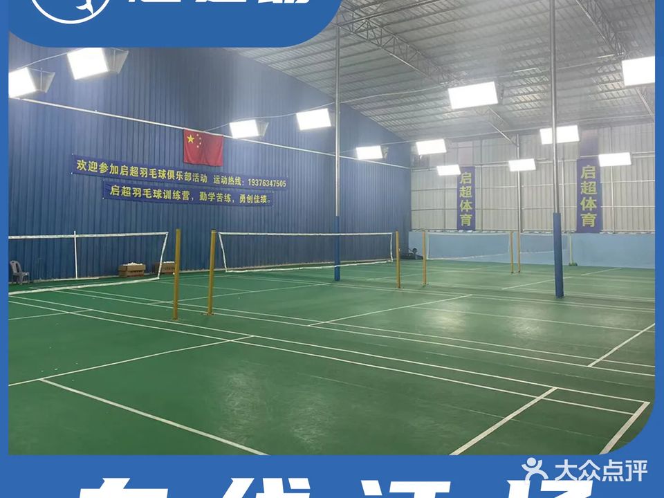 启超羽毛球馆