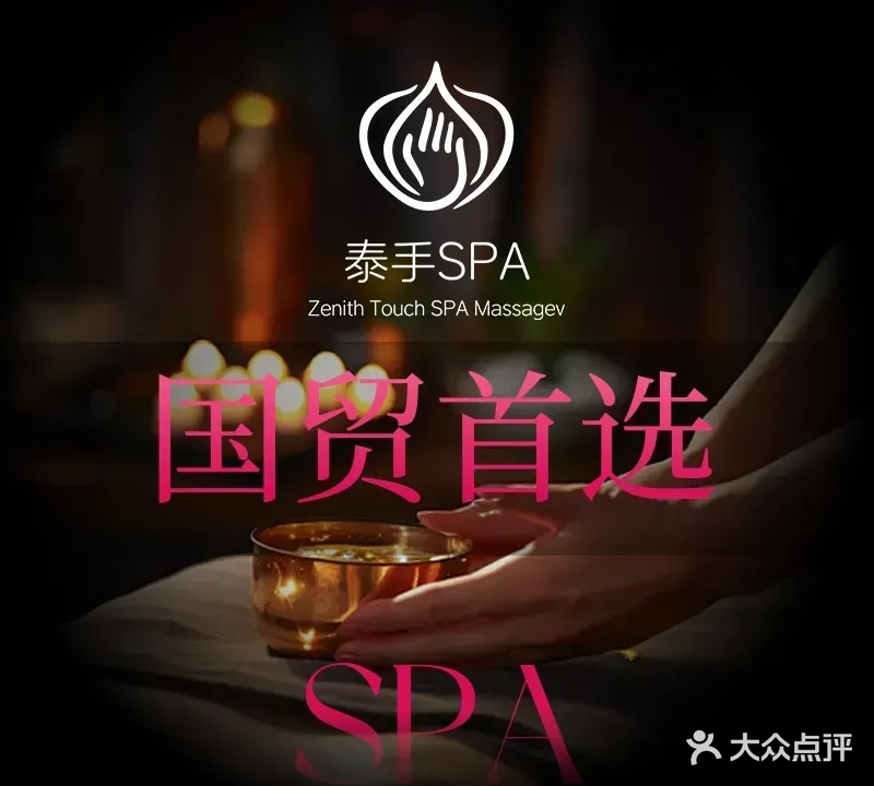 泰手SPA按摩