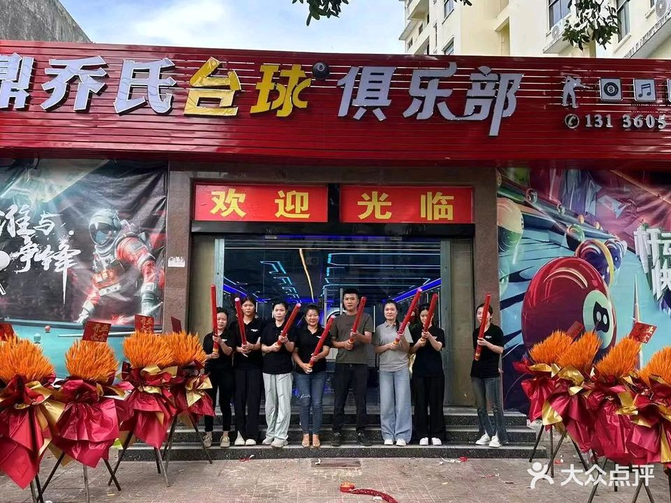 聚鼎乔氏饮品店