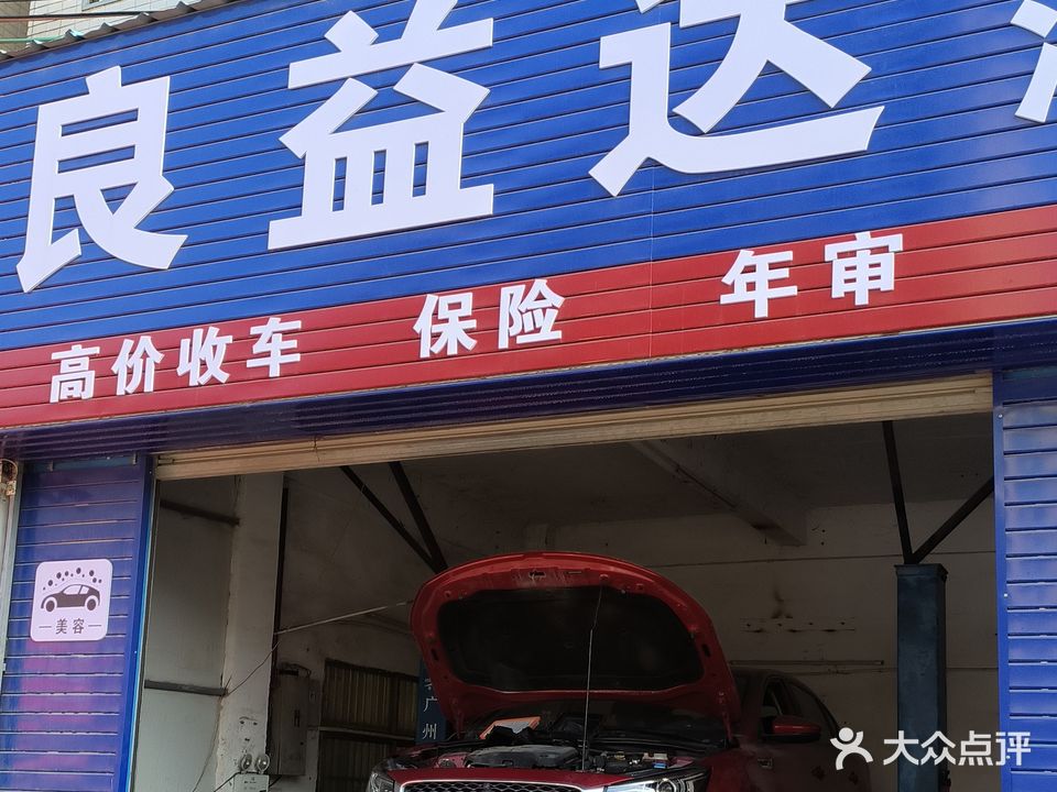 良益达汽车服务中心