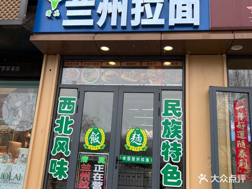 清真兰州拉面(南风广场店)