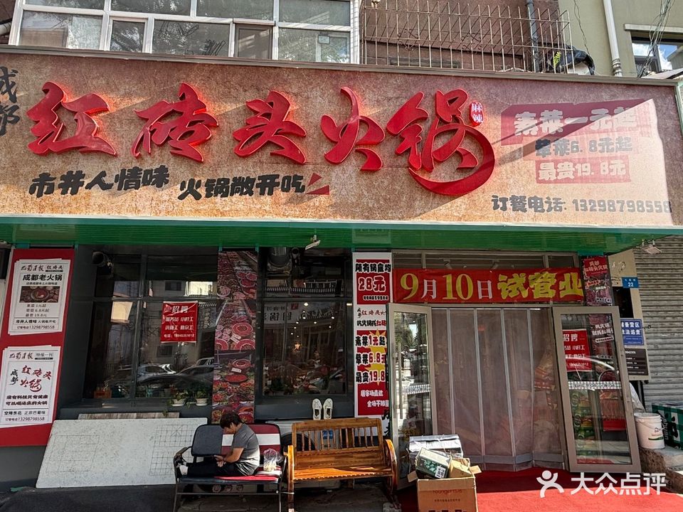 红砖头火锅