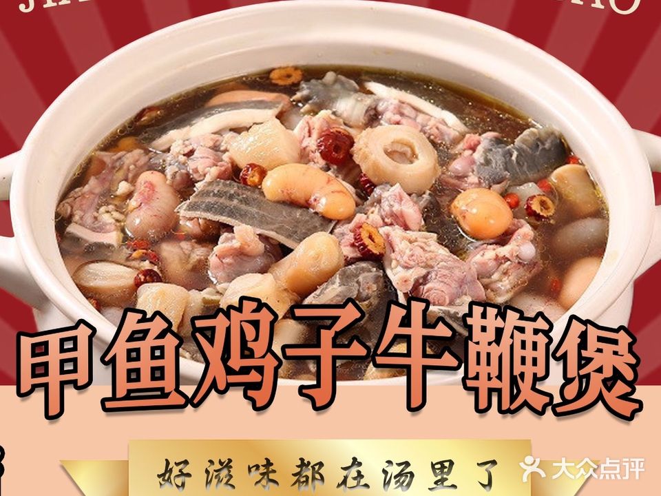九品鲜·甲鱼鸡子牛鞭煲(麻章店)