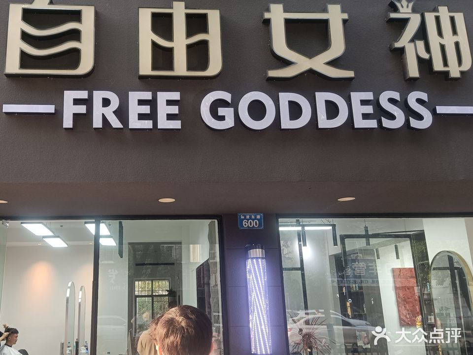 自由女神烫染专家(解放东路店)