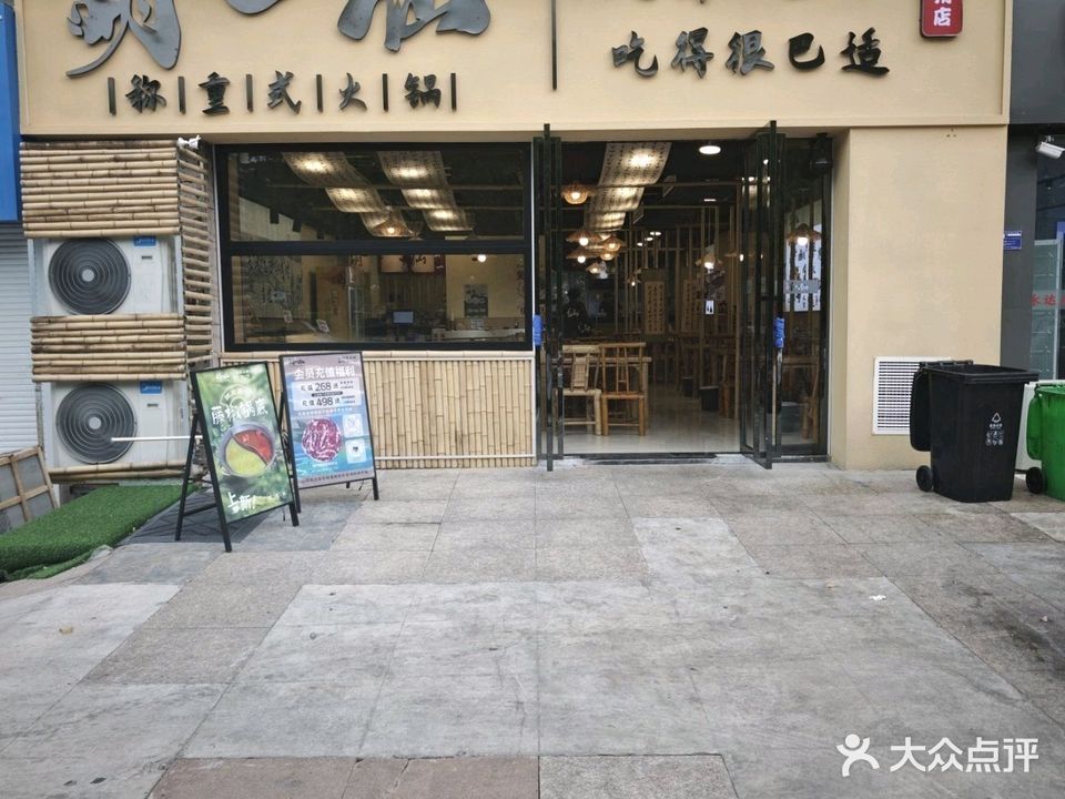 胡一仙火锅(池州店)
