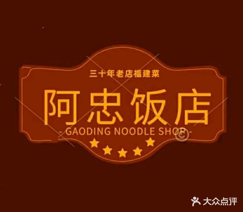 阿忠大酒楼
