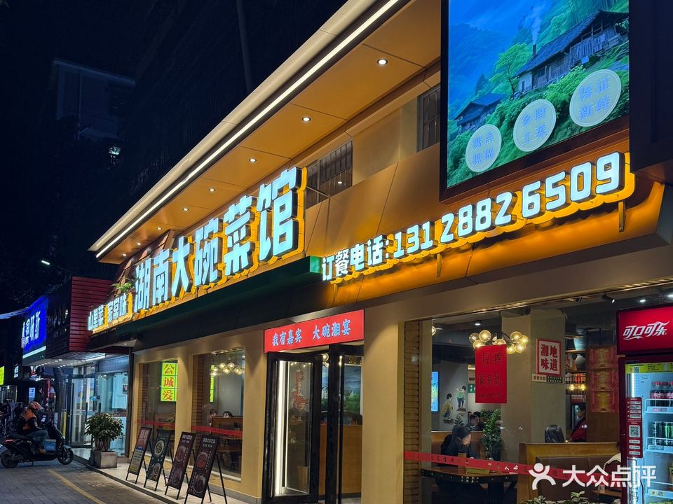 湖南大碗菜馆(坪地店)