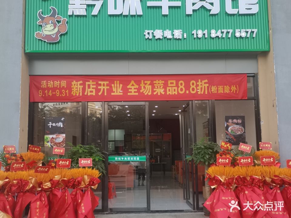 黔味牛肉馆(东方店)