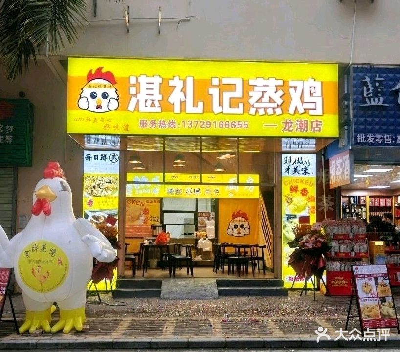 湛礼记蒸鸡(龙潮店)