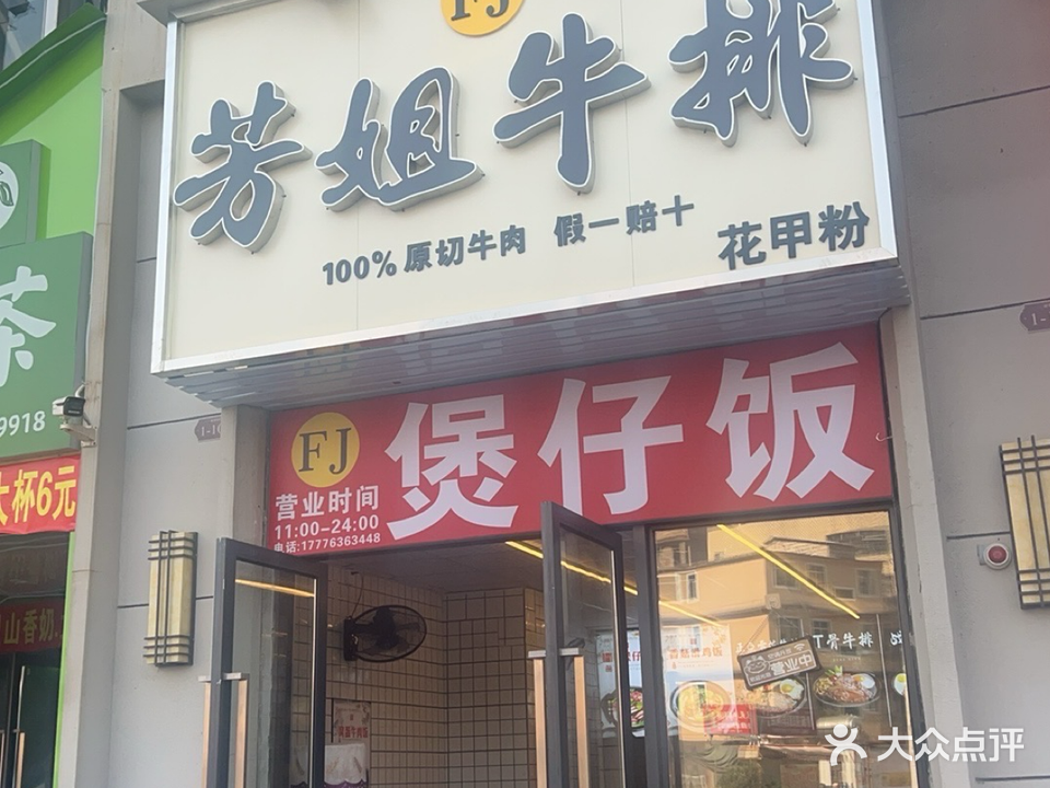 芳姐牛排·煲仔饭(万昌现代)