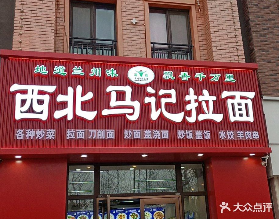 清真西北马记兰州拉面