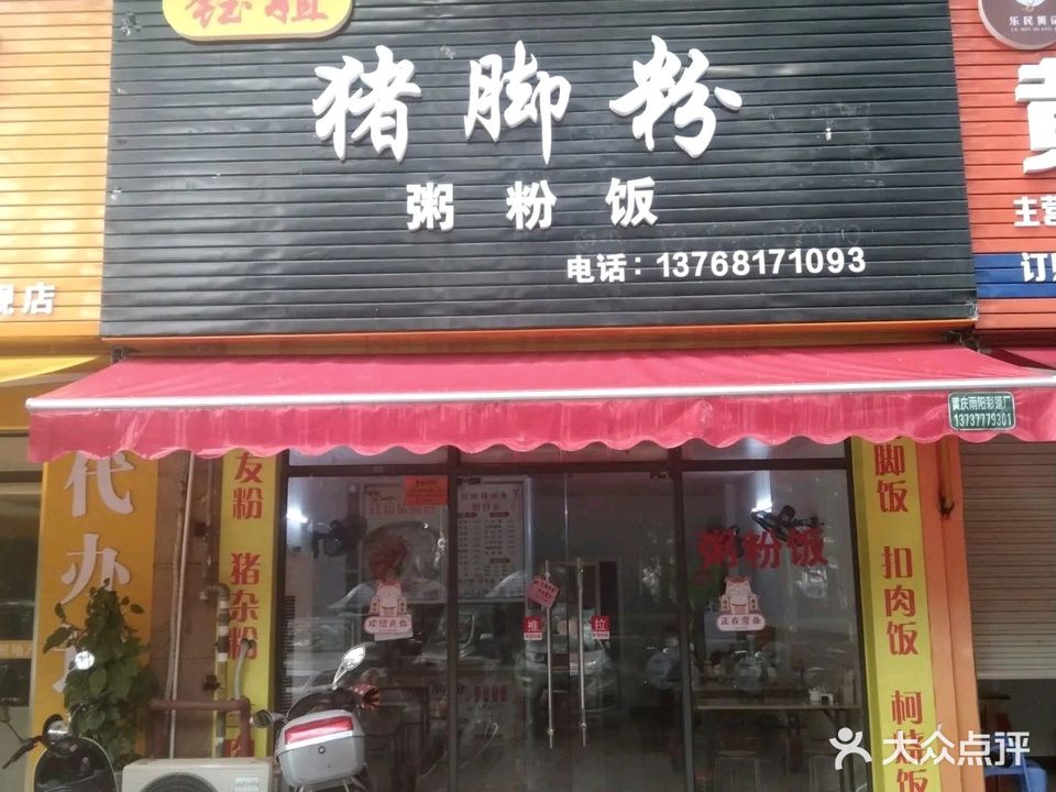 钰姐猪脚粉(钰姐餐饮店)