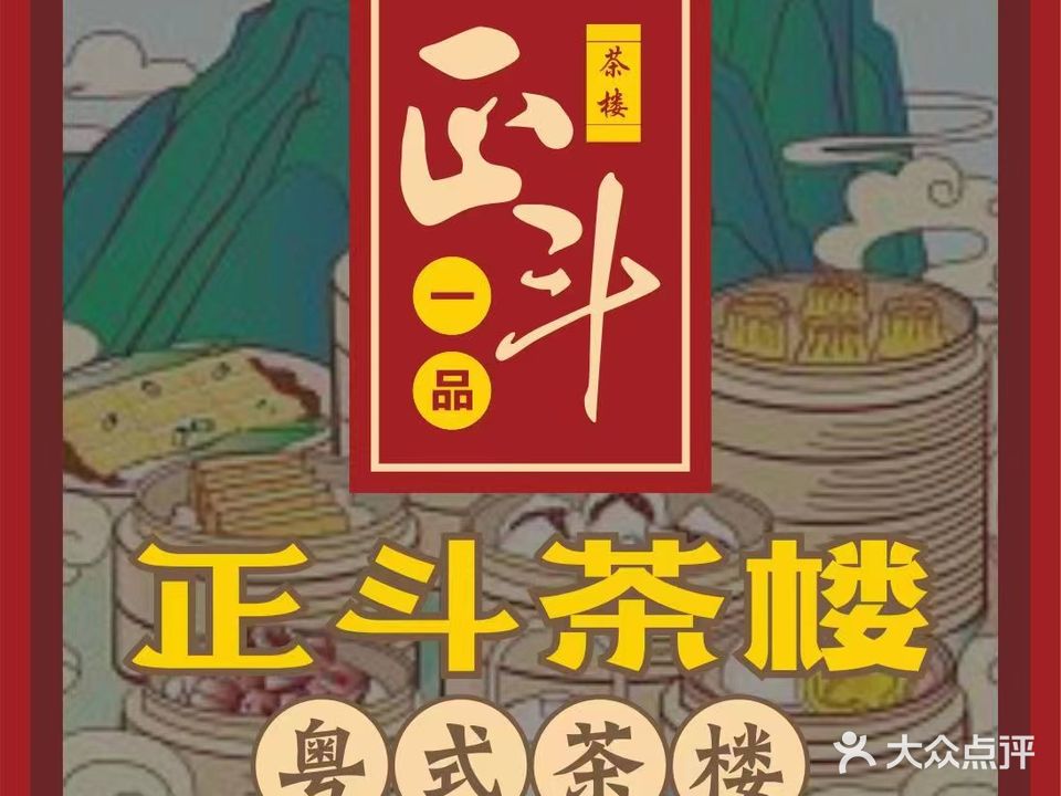 正斗茶楼(北部湾店)