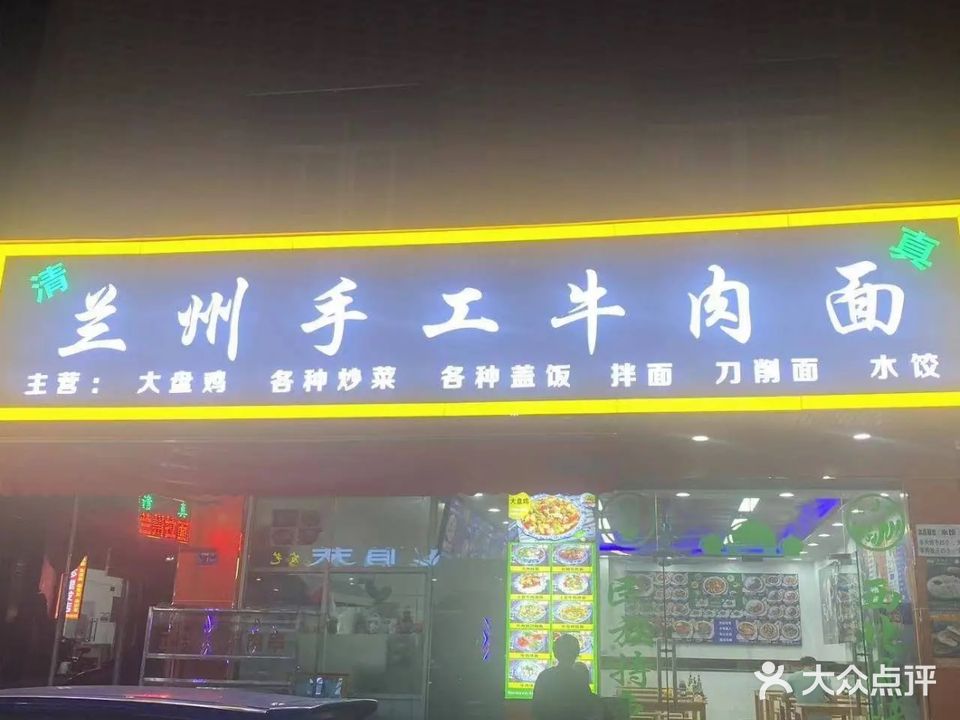 清真·兰州手工牛肉面(春城路六街店)