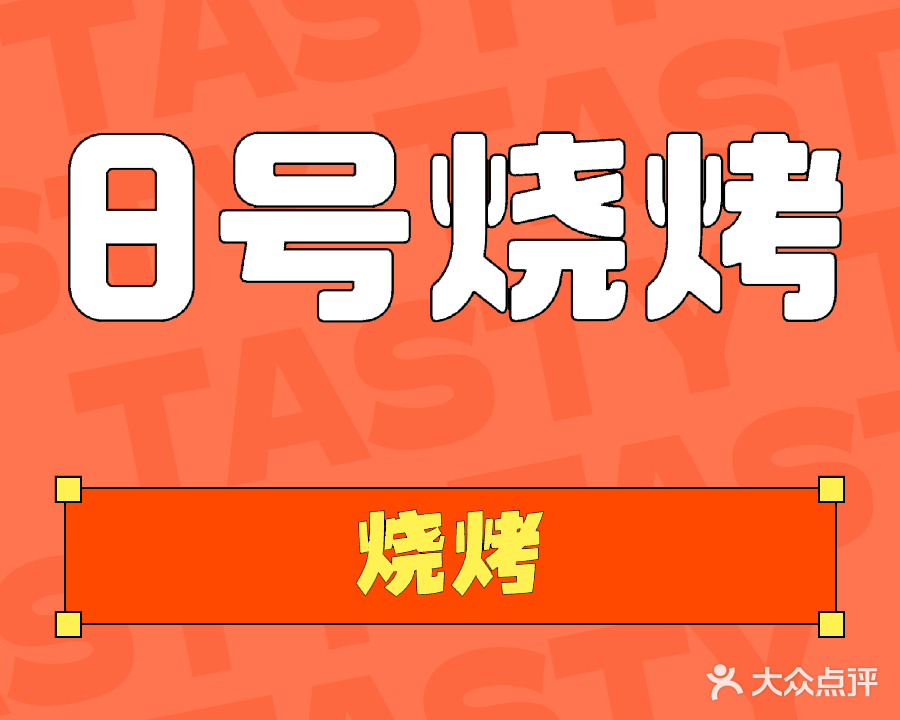 8号烧烤(披萨店)