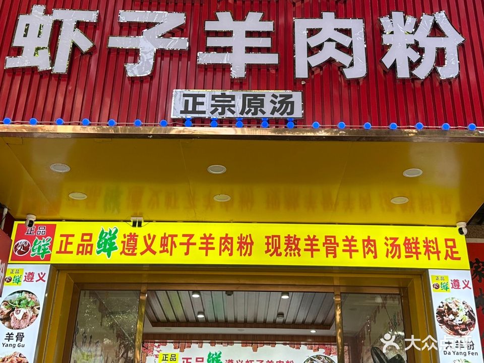 正品鲜·遵义虾子羊肉粉(白石桥路店)