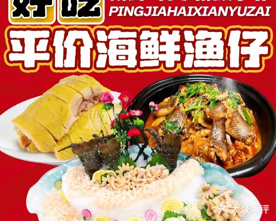 平价海鲜渔仔(白石店)