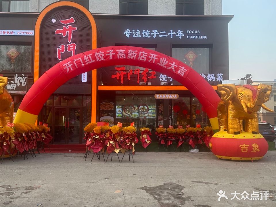 開門红饺子熏酱砂锅菜(开发区店)