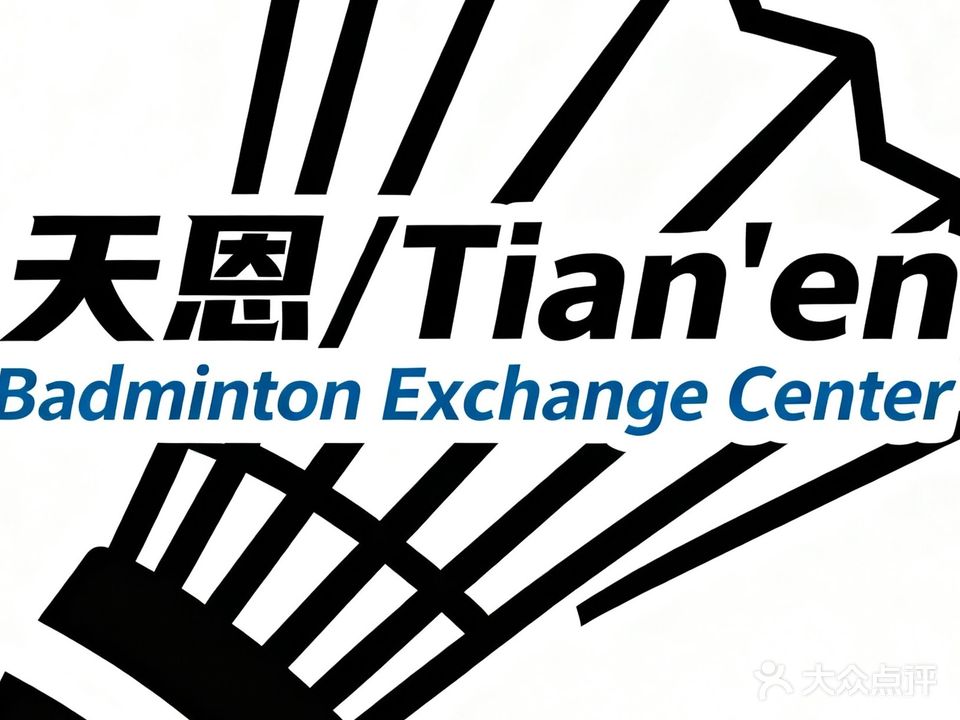 天恩羽毛球交流中心(奥体馆)