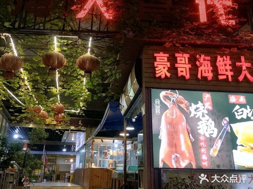 洋河豪哥海鲜大排档正宗广味