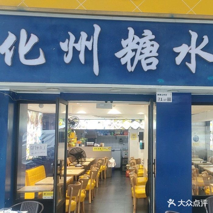 化州糖水(联恒商业街店)