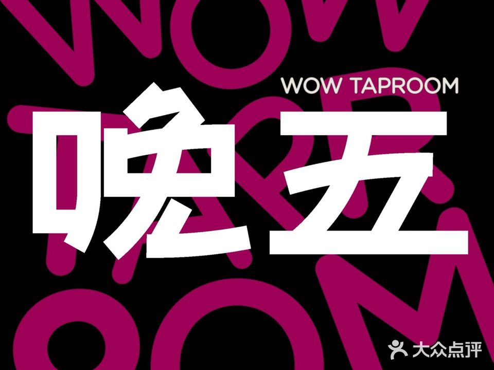 晚五轻派小酒馆