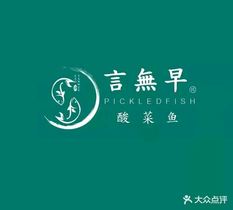 言无早酸菜鱼(海丰店)