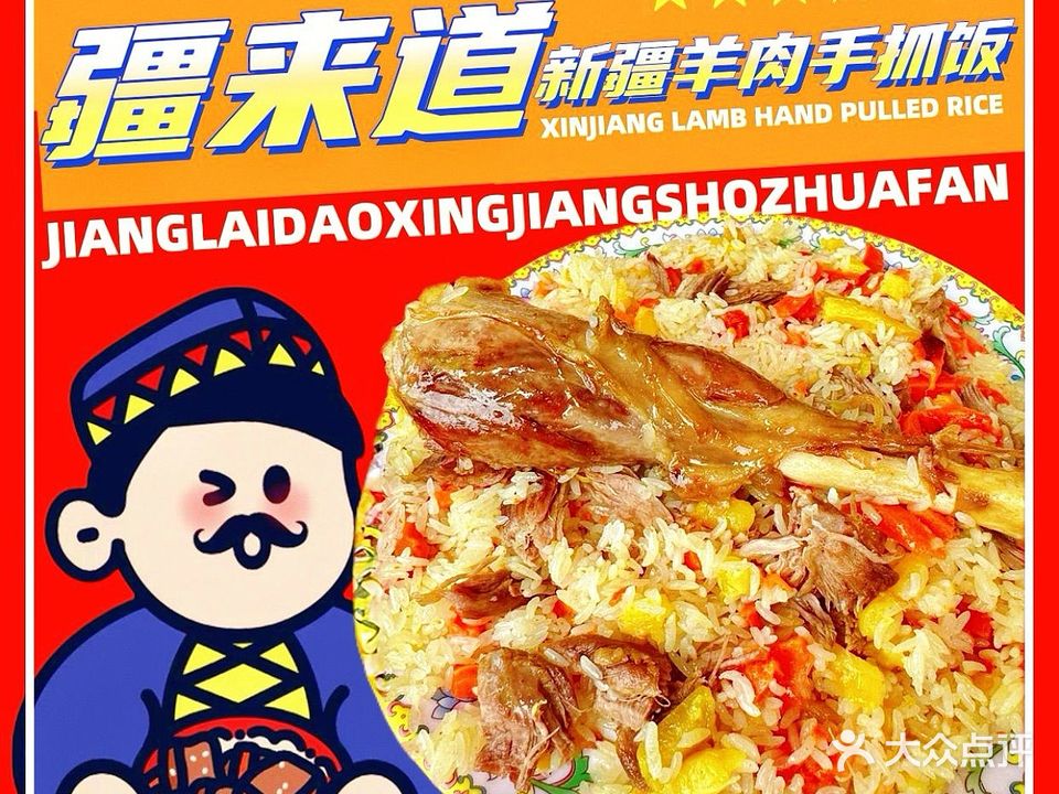 疆来道·新疆羊肉手抓饭清真