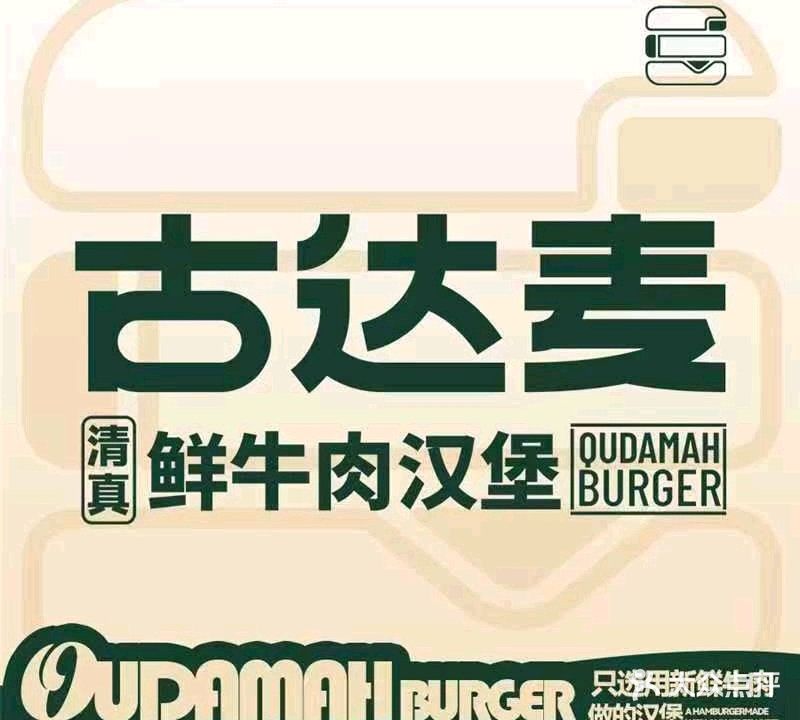 古达麦·清真鲜牛肉汉堡(金融城店)