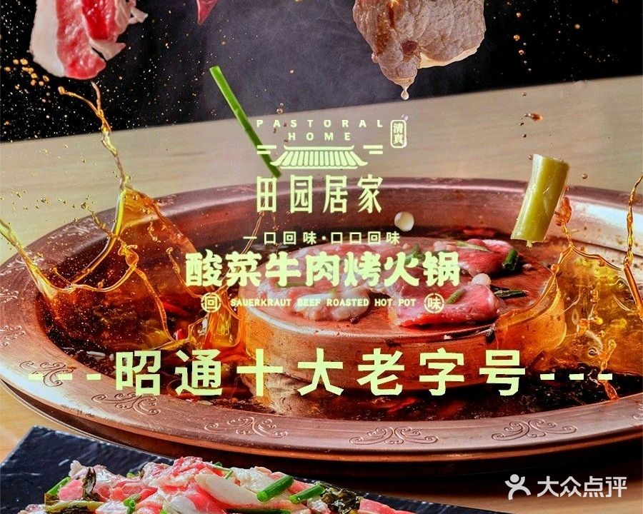 清真·田园居家酸菜牛肉烤肉火锅(威宁店七分店)