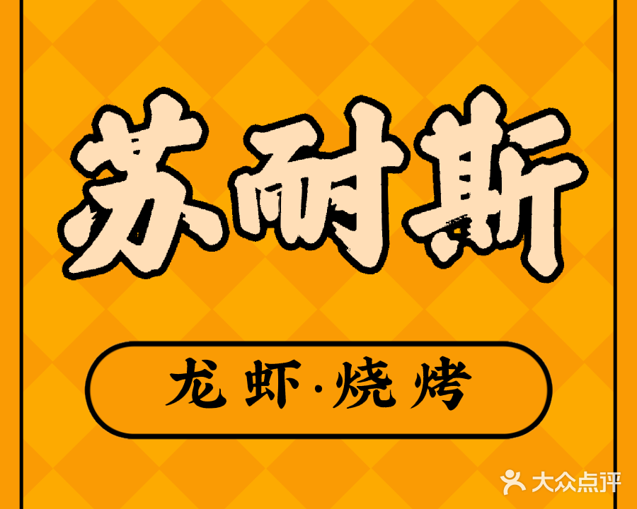 苏耐斯·龙虾·清真烧烤·虾尾