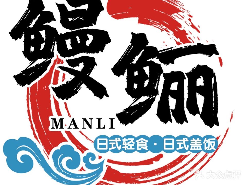 鳗鲡食堂·日式盖饭