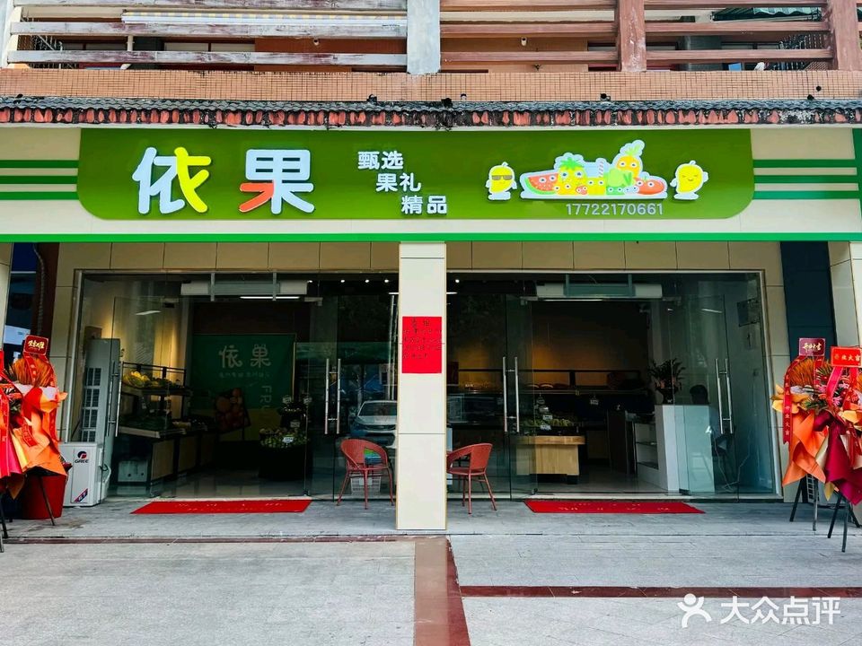 依果精品水果店