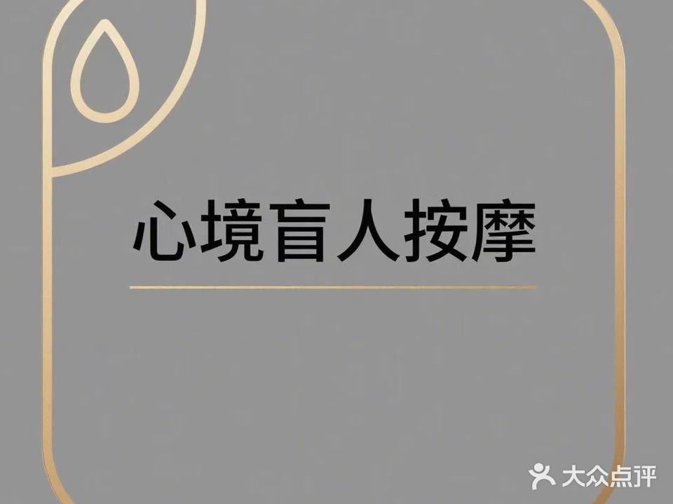 心境·盲人按摩(万科云城店)