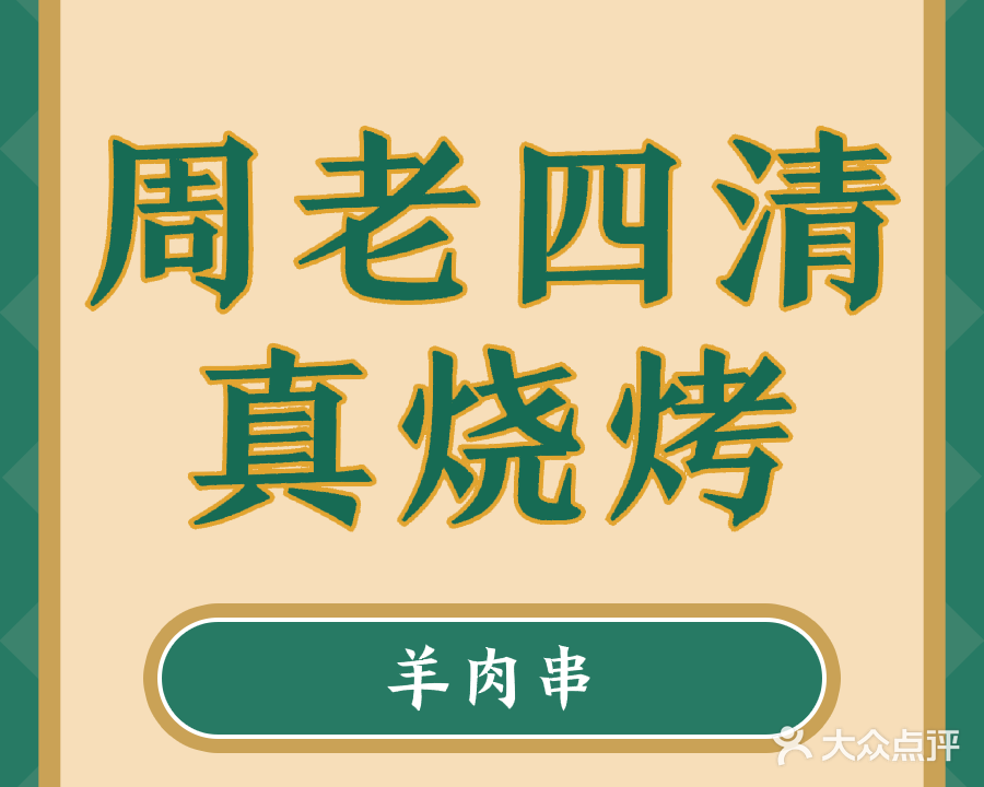 周老四清真烤吧