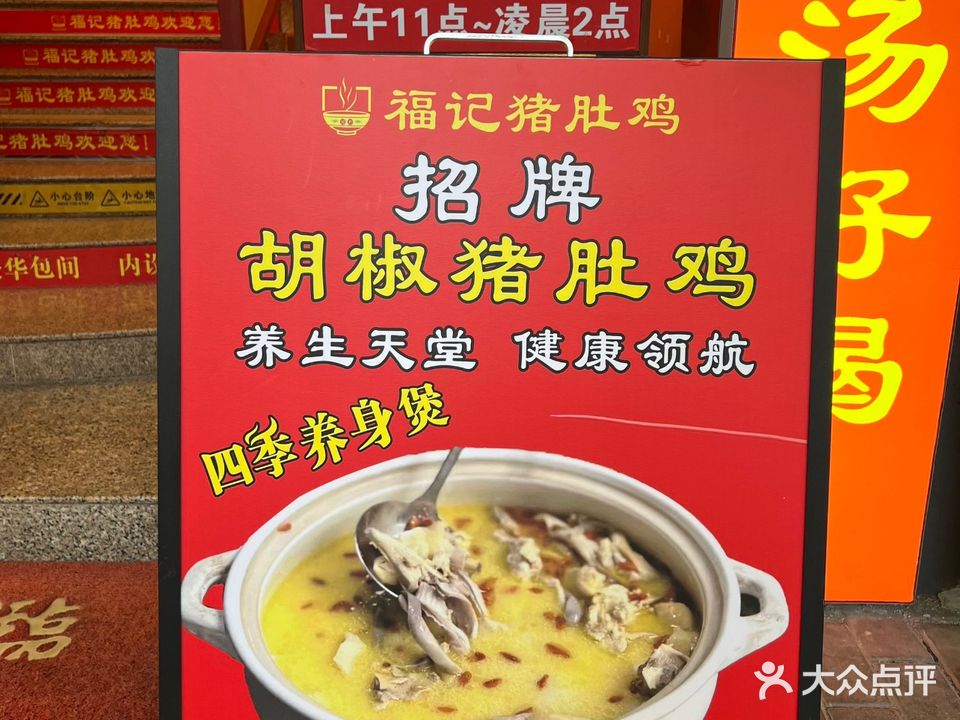 福记猪肚鸡(怡丰店)