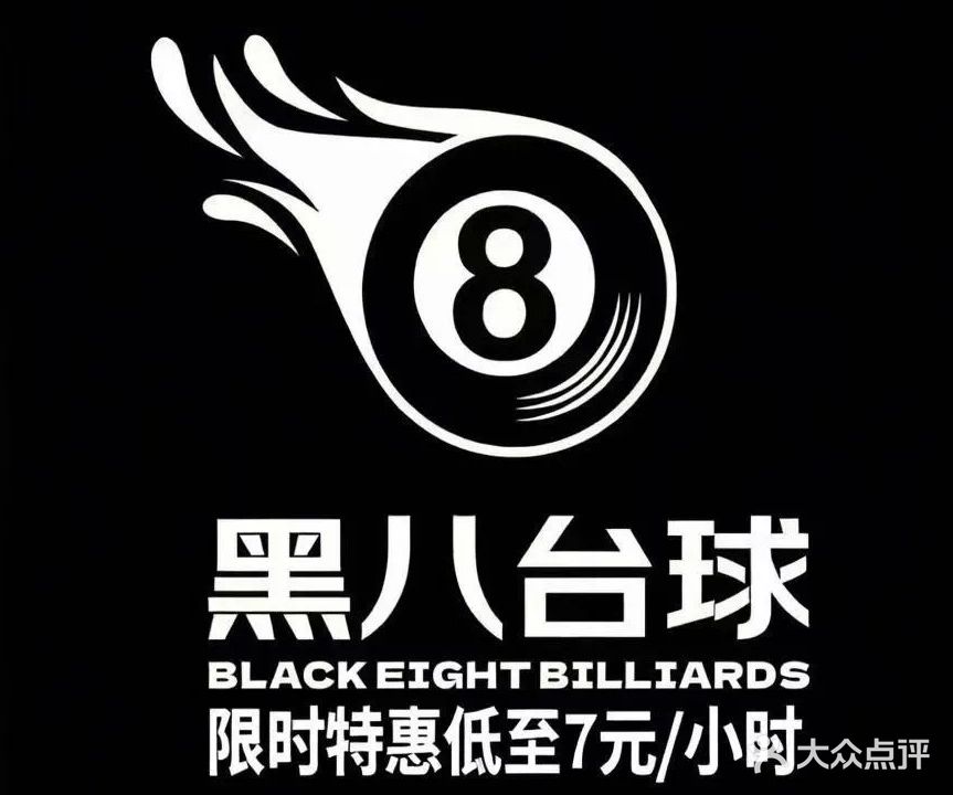 黑8台球俱乐部(九二一路店)