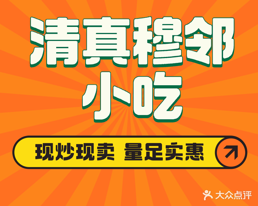 清真穆邻小吃(酸辣粉米线)