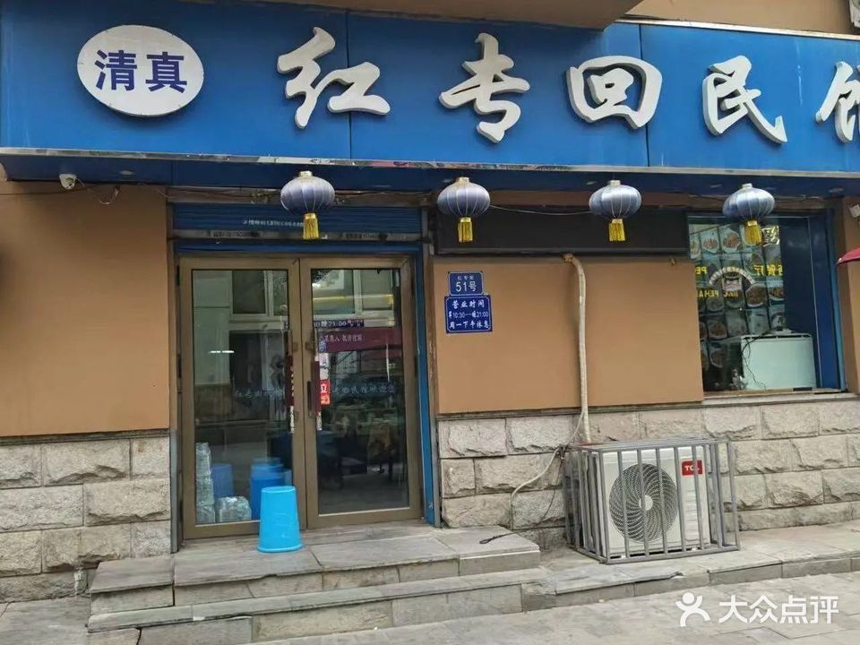 红专回民馆(中央大街店)