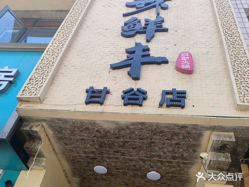 辣鲜丰30元自助火锅(甘谷店)