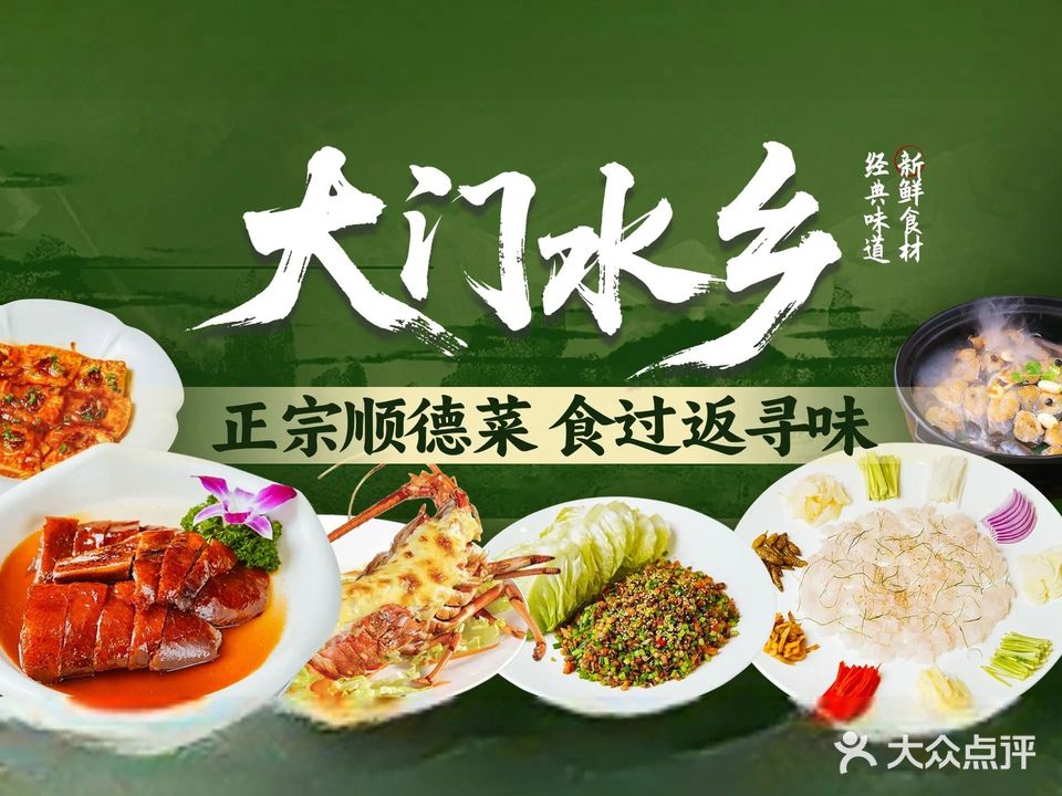 大门水乡顺德菜