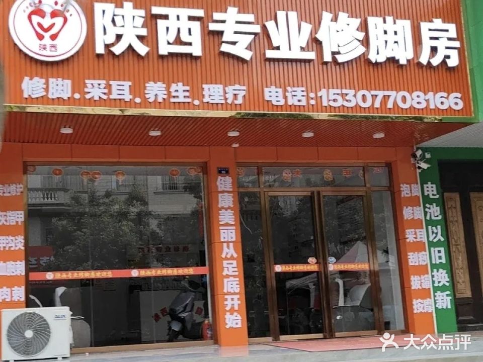 陕西专业修脚房